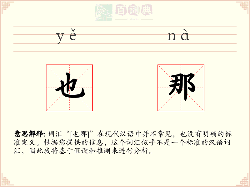 也那