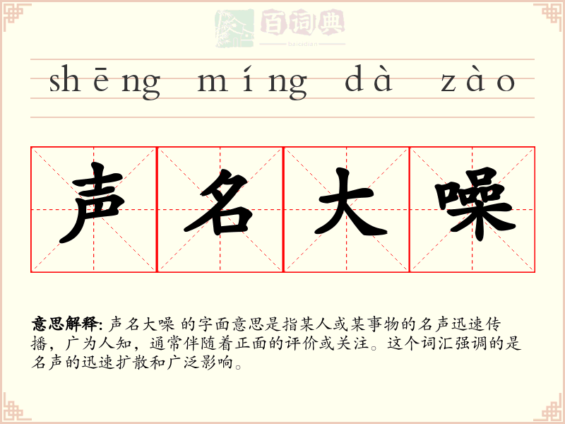 声名大噪