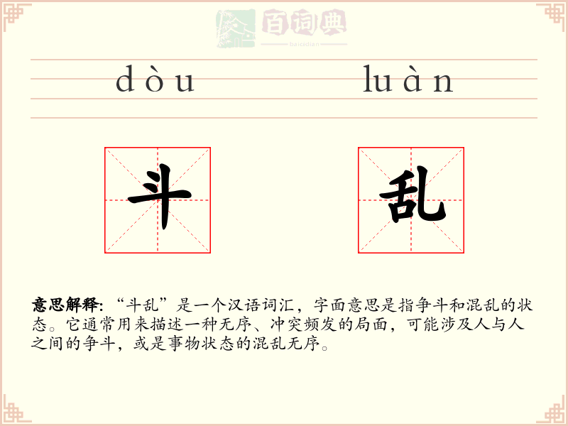 斗乱