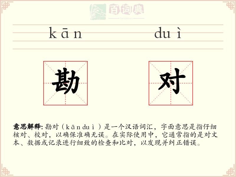 勘对