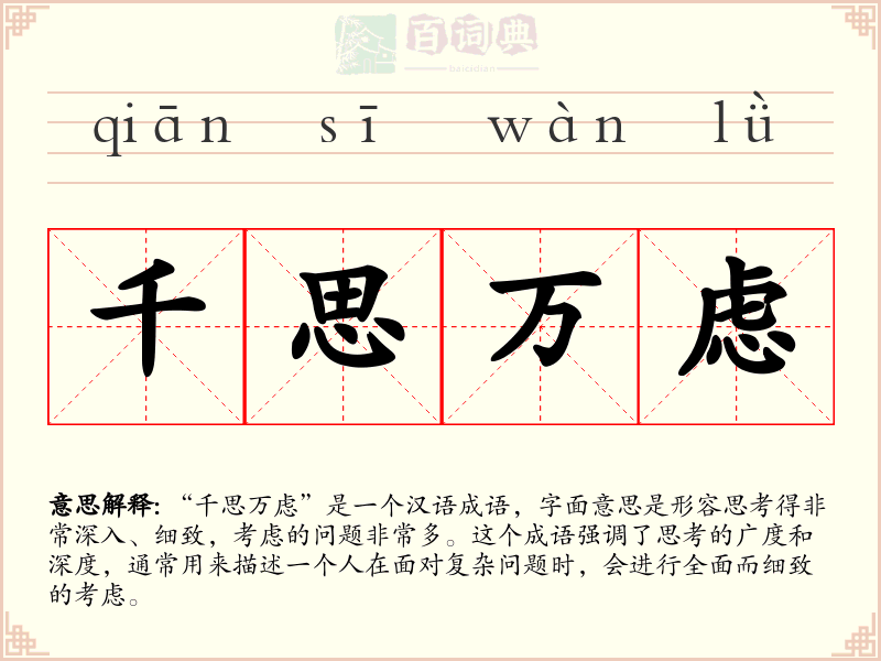 千思万虑