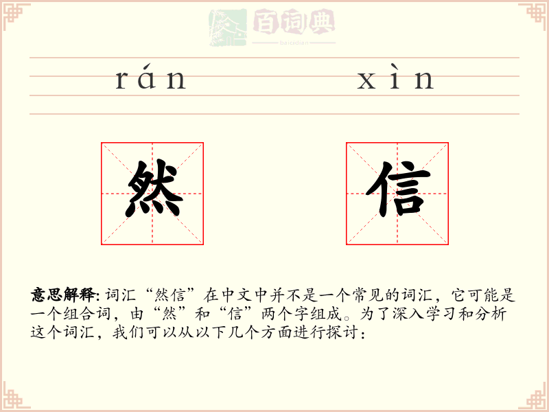 然信