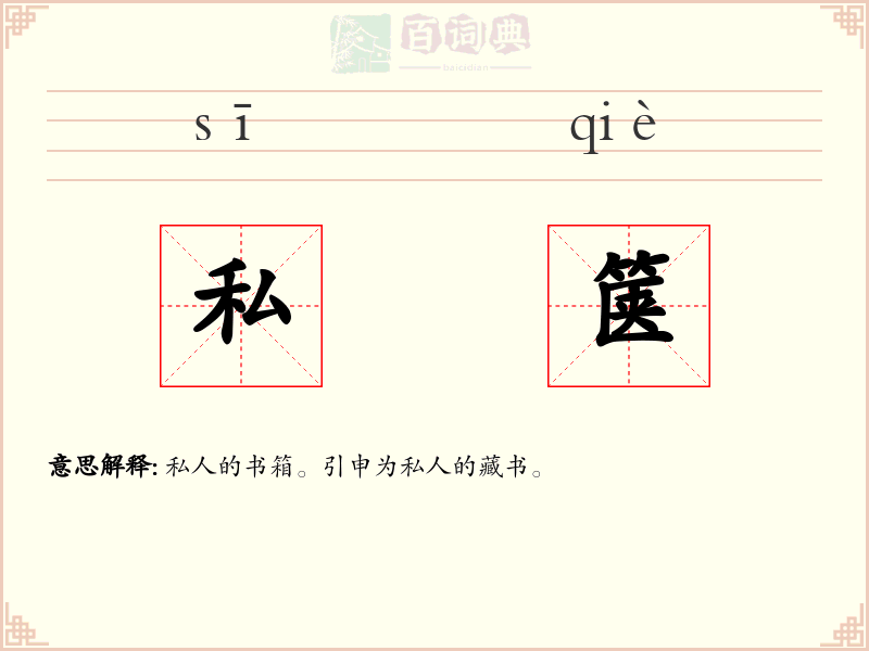 私箧