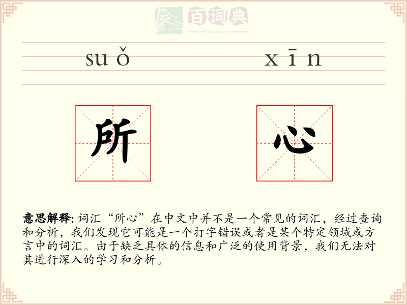 所心