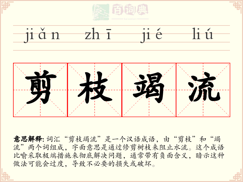 剪枝竭流