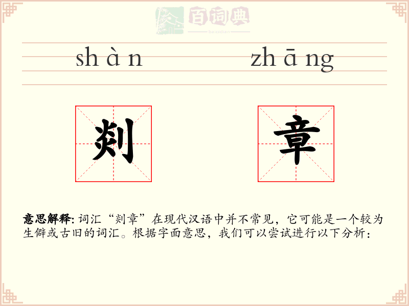 剡章