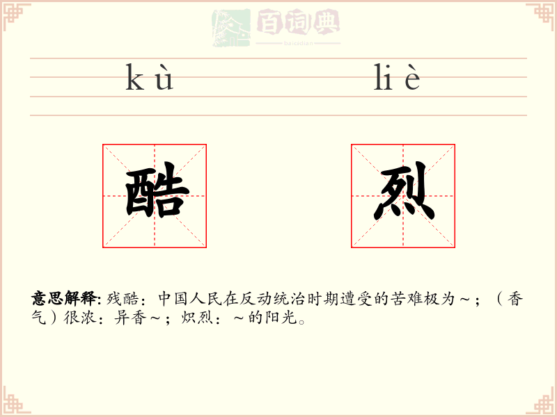 酷烈