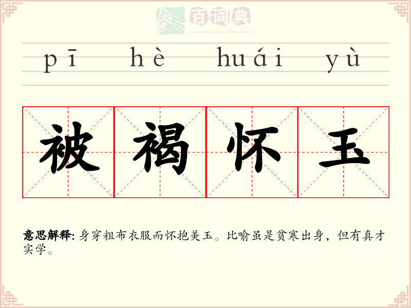被褐怀玉