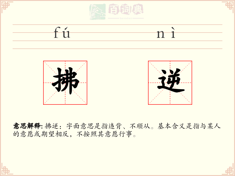 拂逆