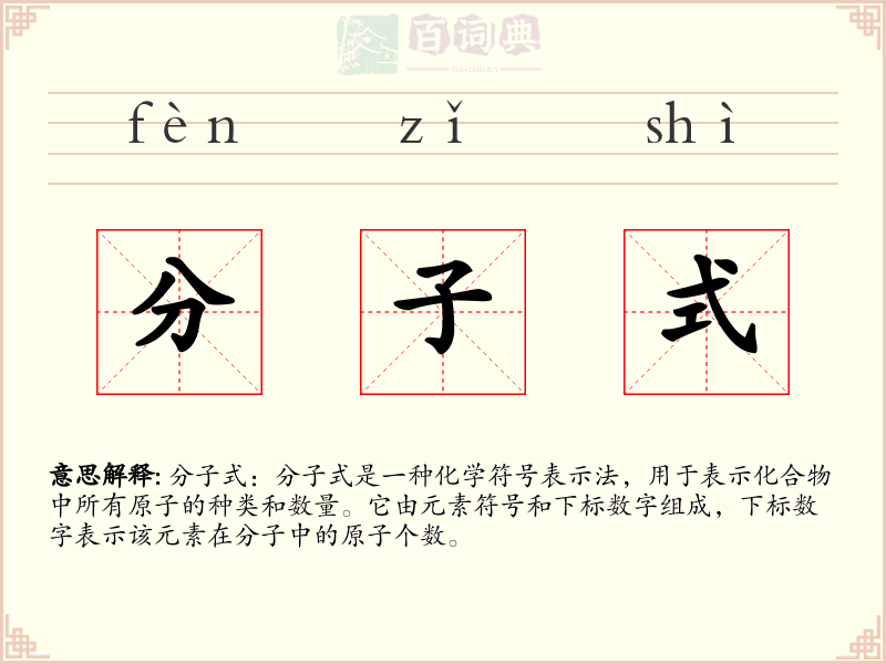 分子式