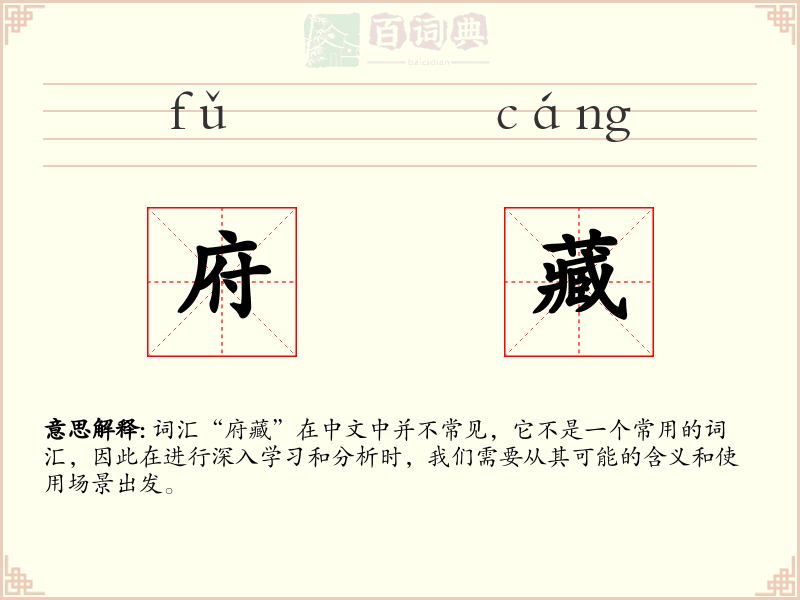 府藏