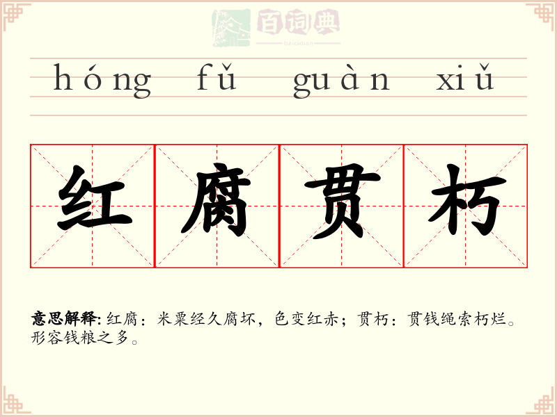 红腐贯朽
