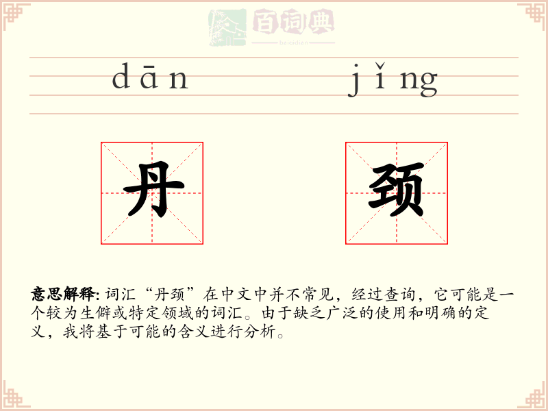 丹颈