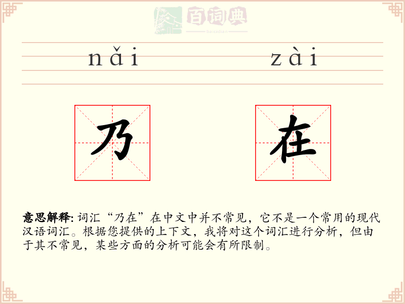 乃在