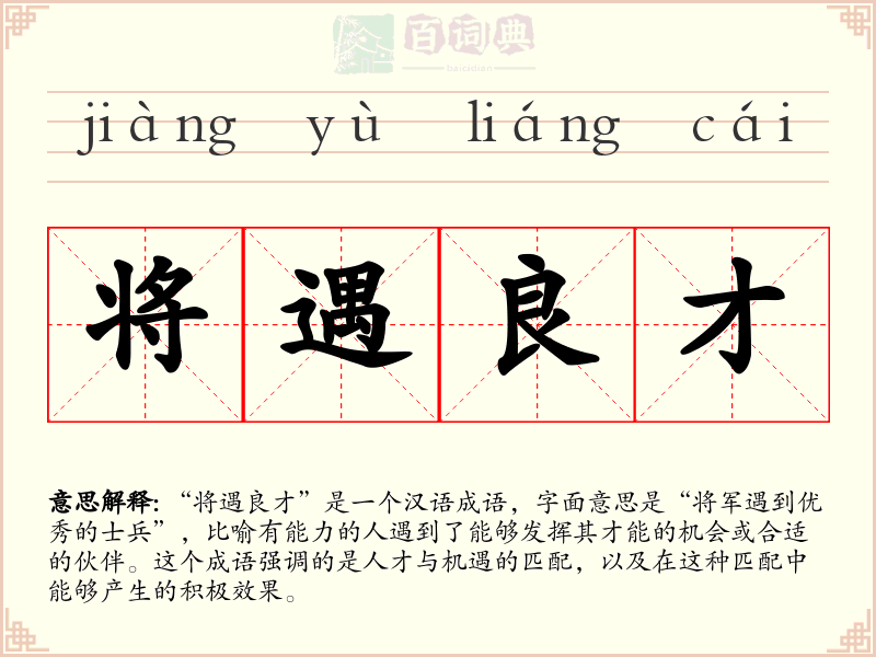 将遇良才