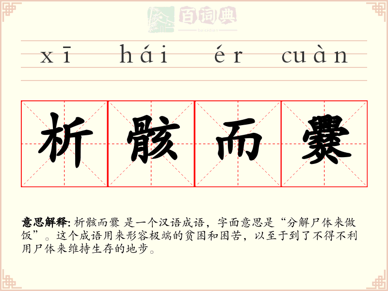 析骸而爨