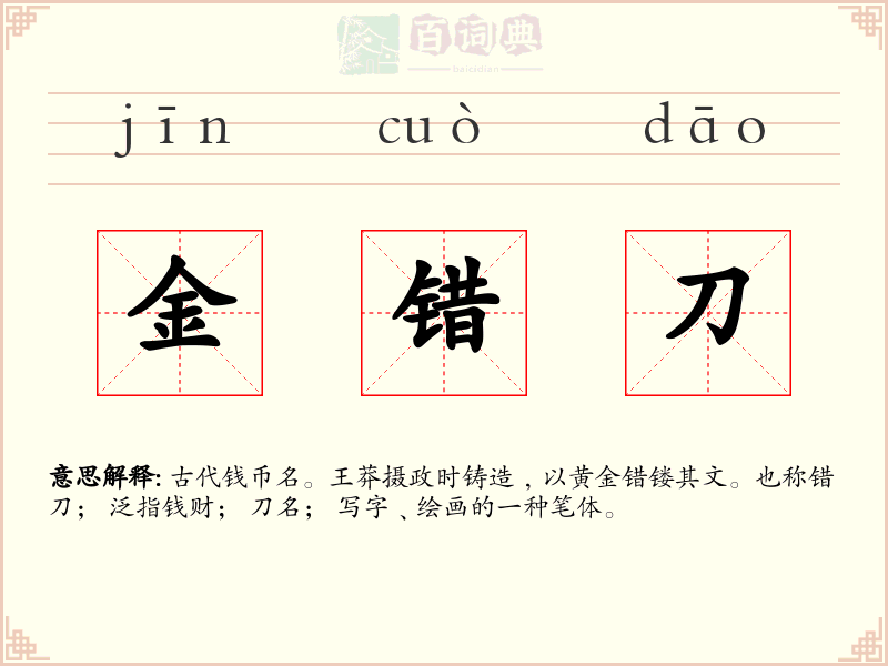 金错刀
