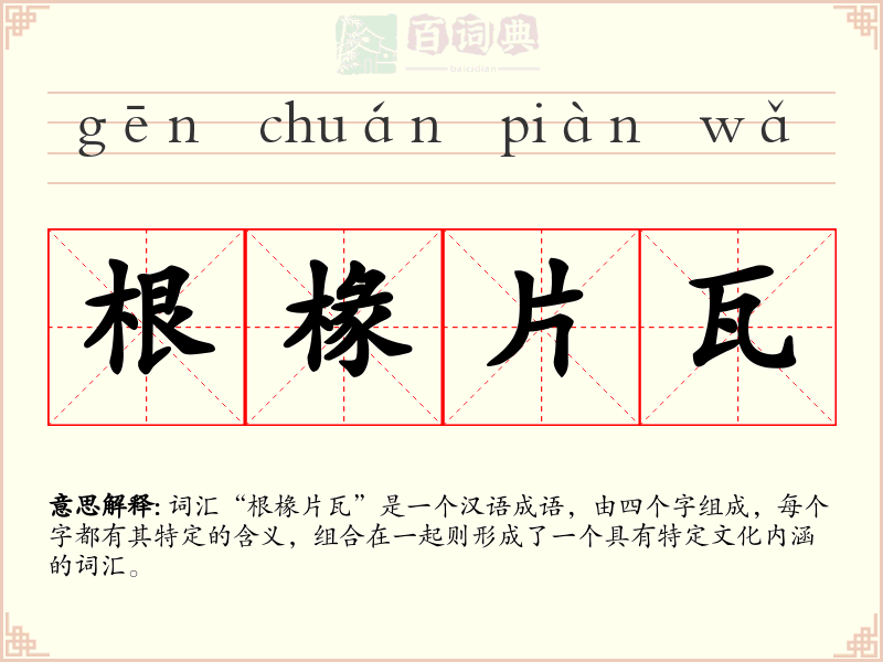 根椽片瓦