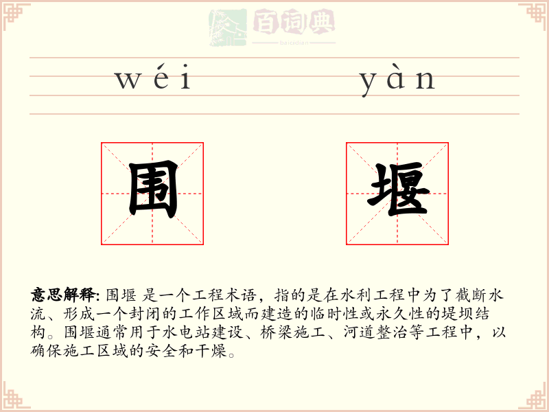 围堰