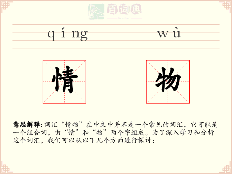 情物