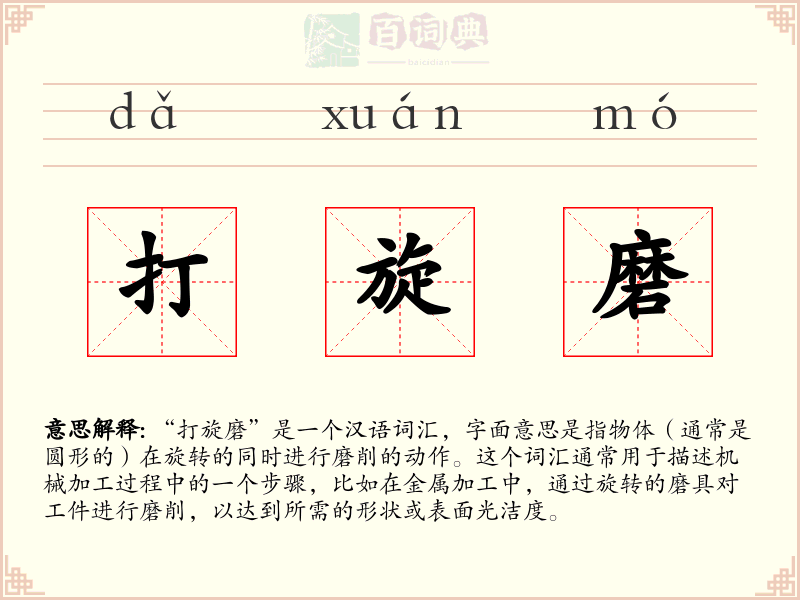打旋磨