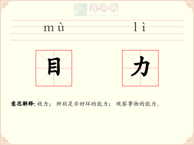 目力