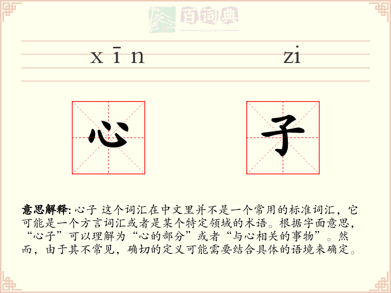 心子