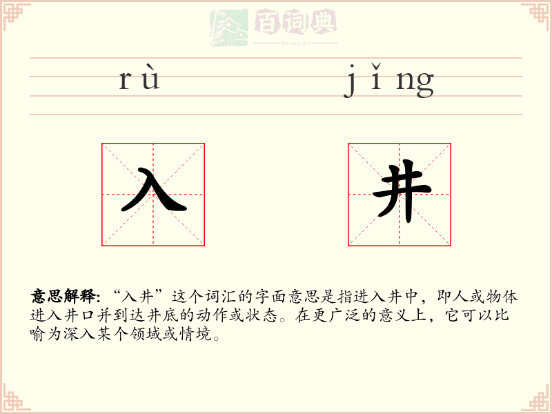 入井