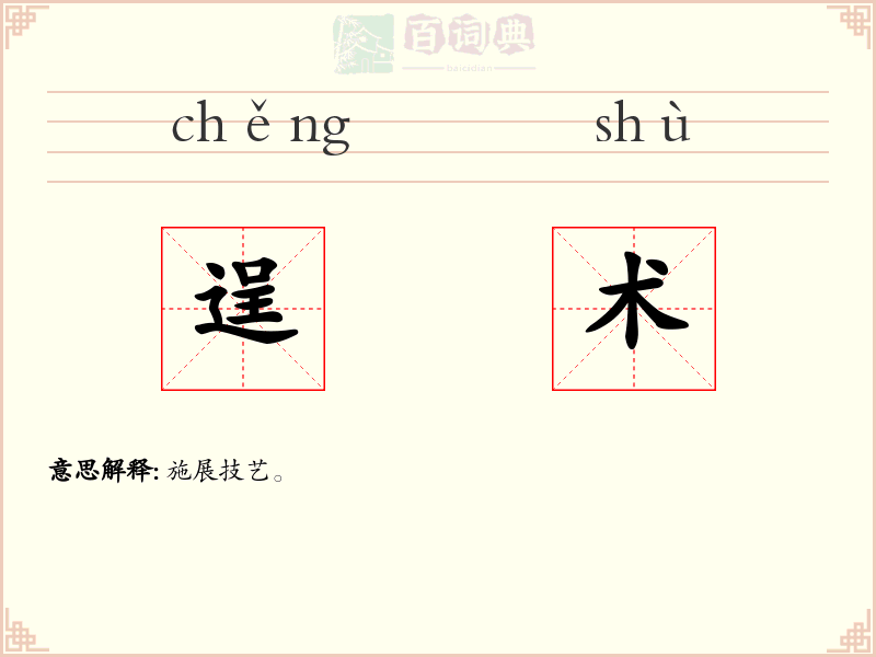 逞术