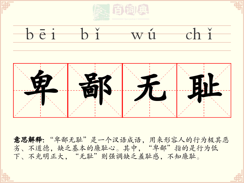 卑鄙无耻