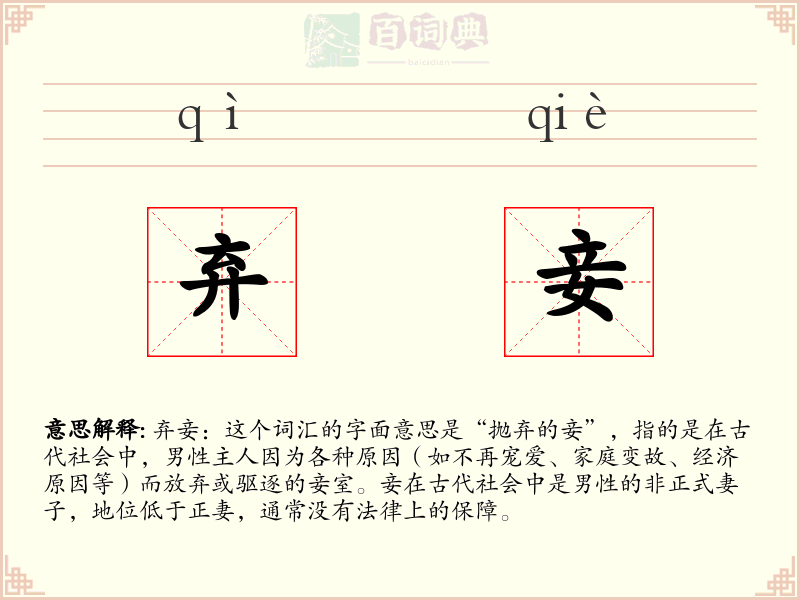弃妾