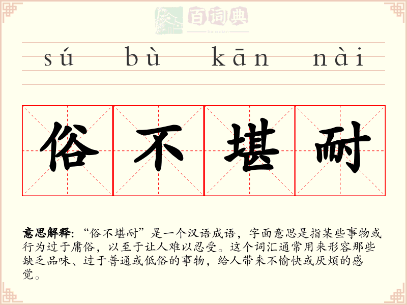 俗不堪耐
