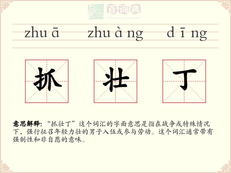 抓壮丁