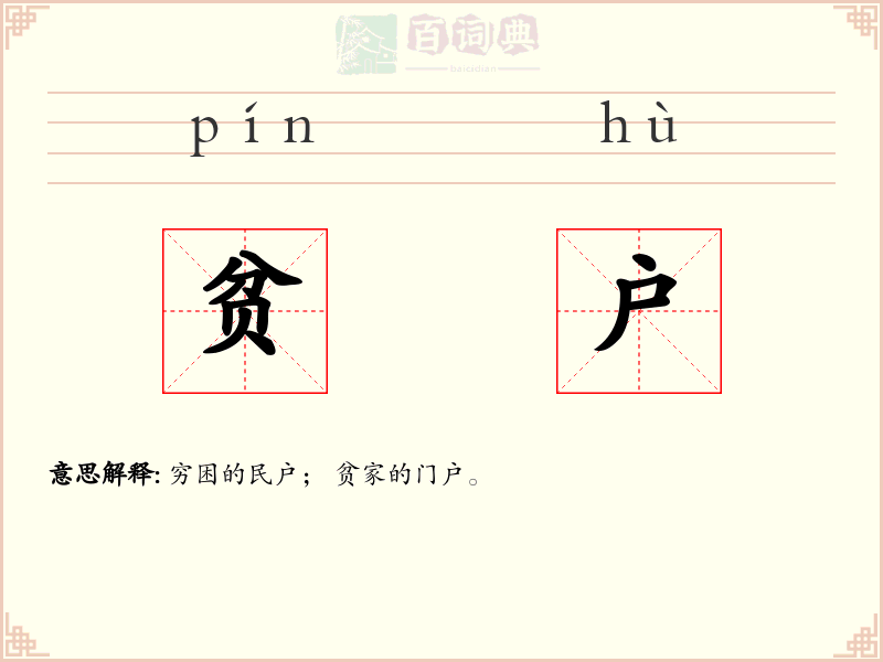 贫户