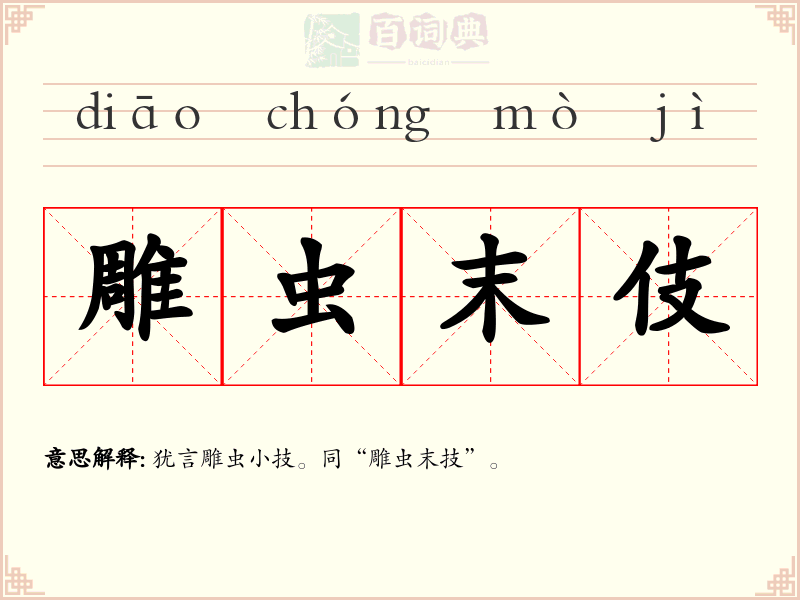 雕虫末伎