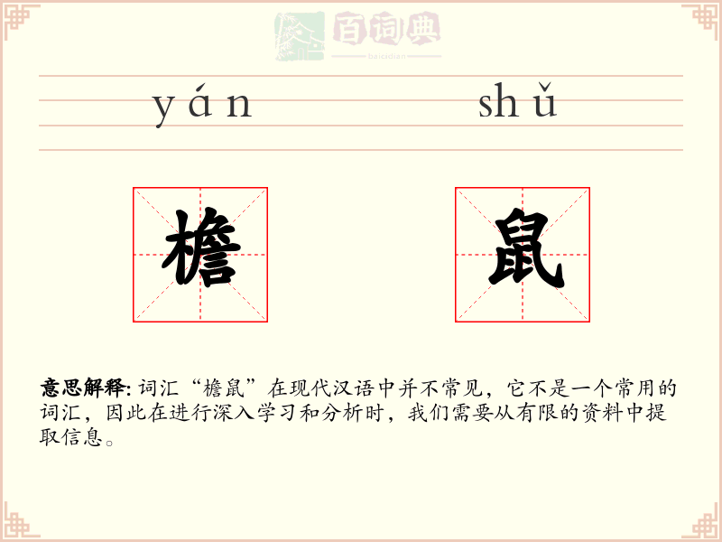 檐鼠