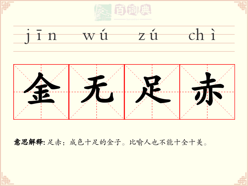 金无足赤