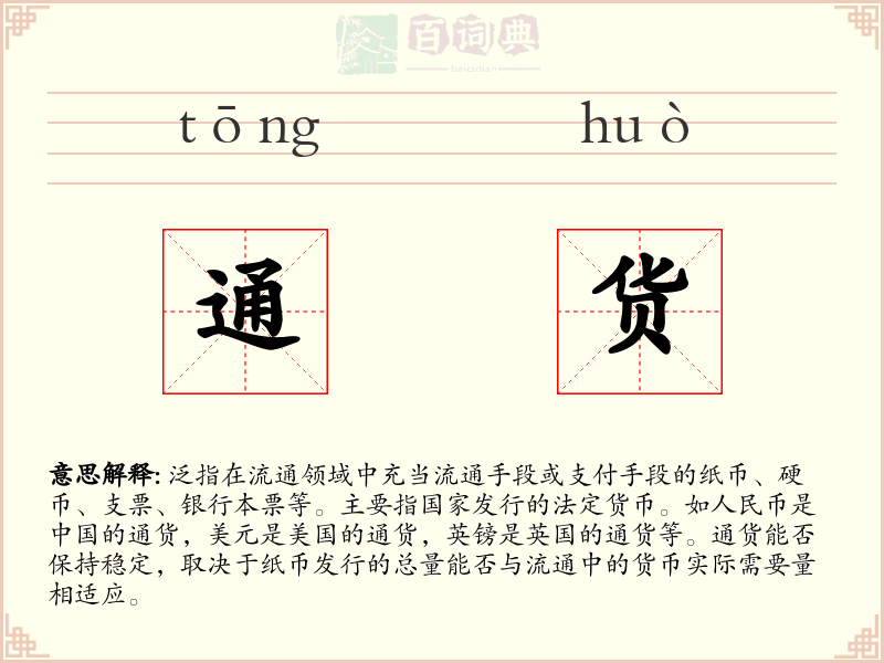 通货