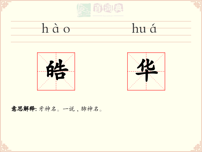 皓华