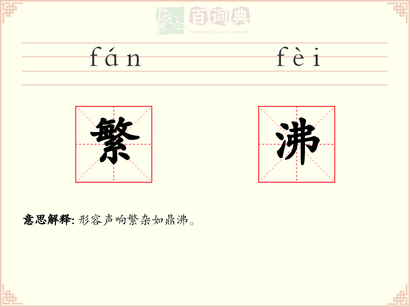 繁沸