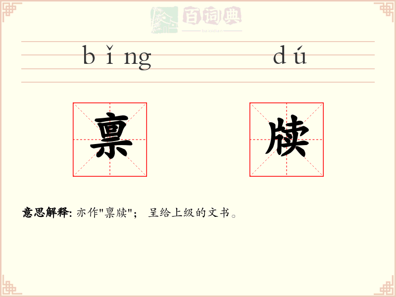 禀牍