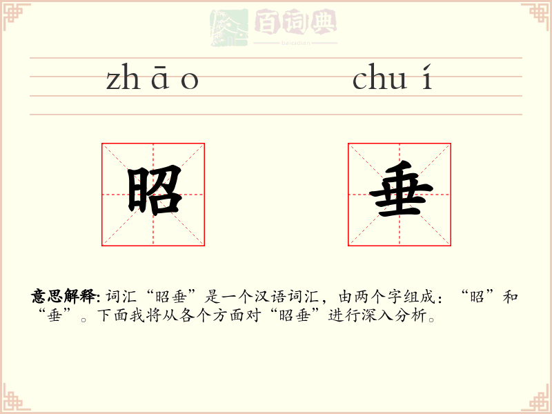 昭垂