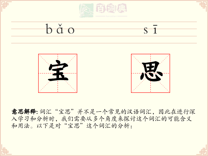 宝思