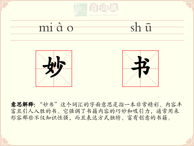 妙书