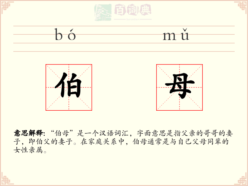 伯母