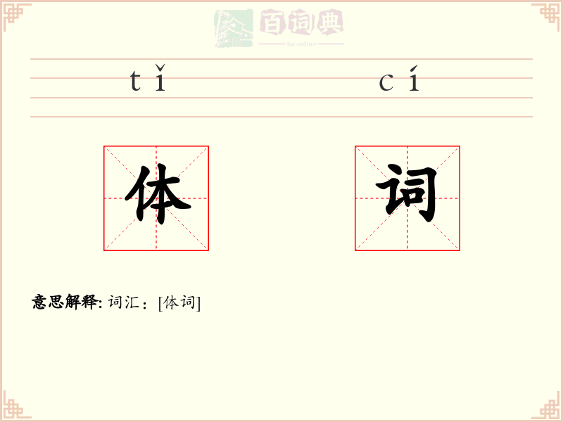 体词