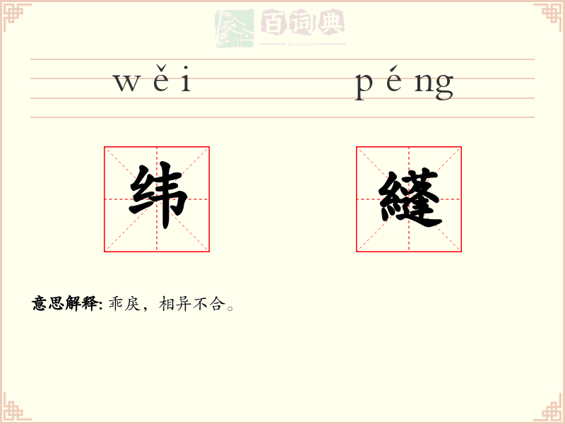 纬纄
