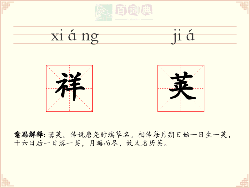 祥荚