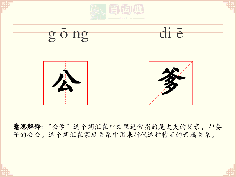 公爹