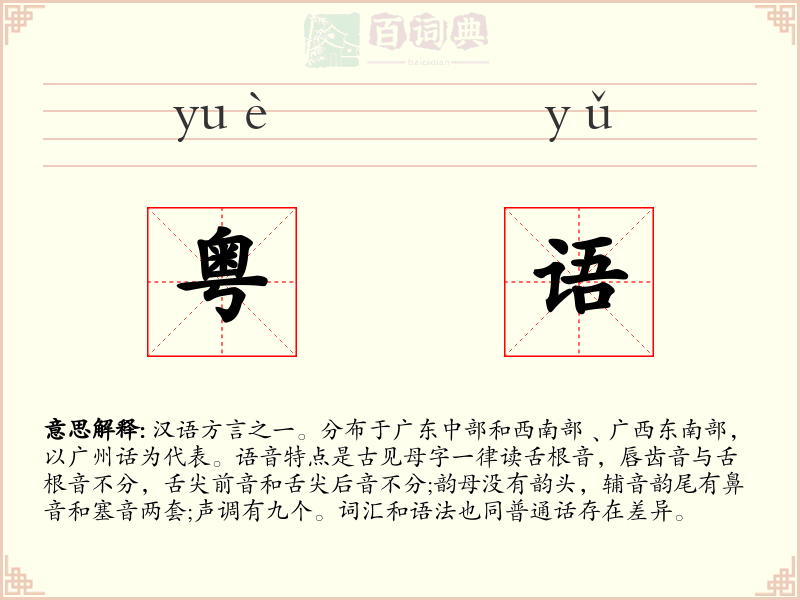 粤语
